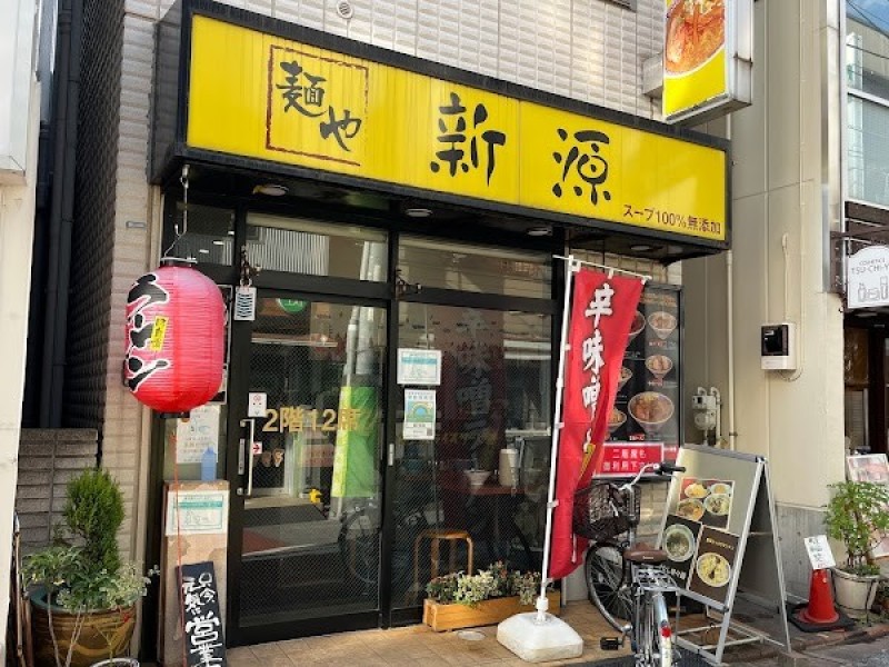 麺や新源
