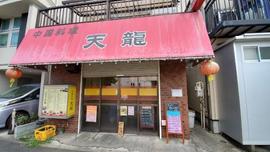 中国料理 天龍