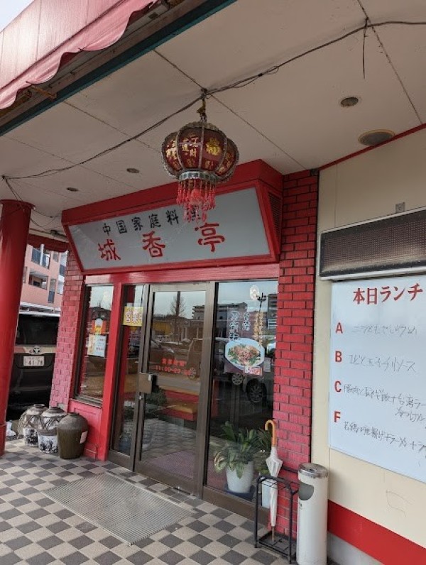 中国家庭料理 城香亭