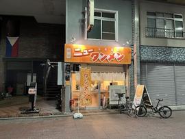 元祖ニュータンメン
