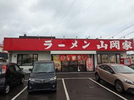 ラーメン山岡家 手稲店