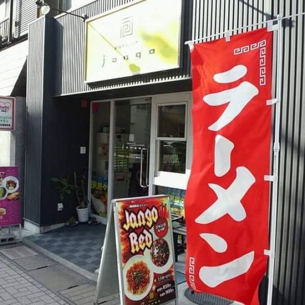 製麺ダイニング jango