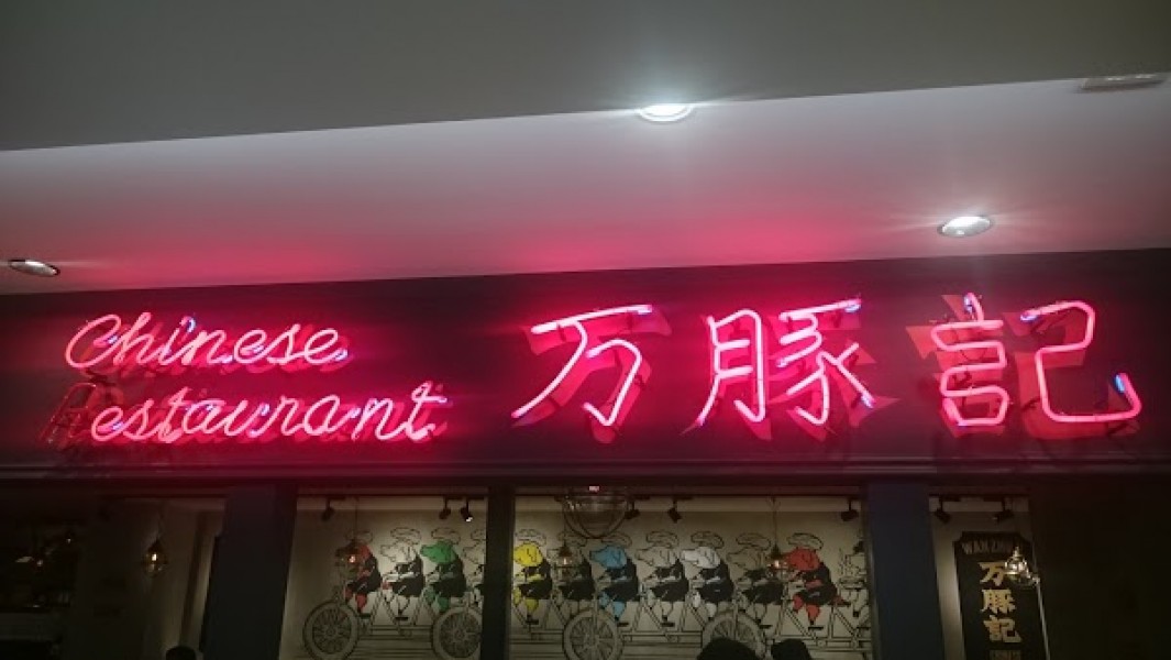 万豚記 ヨドバシ横浜