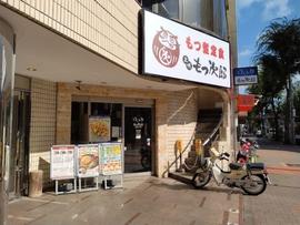 ゆで太郎/もつ次郎 池袋2丁目店