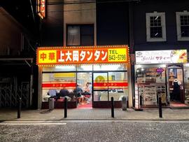 上大岡タンタン