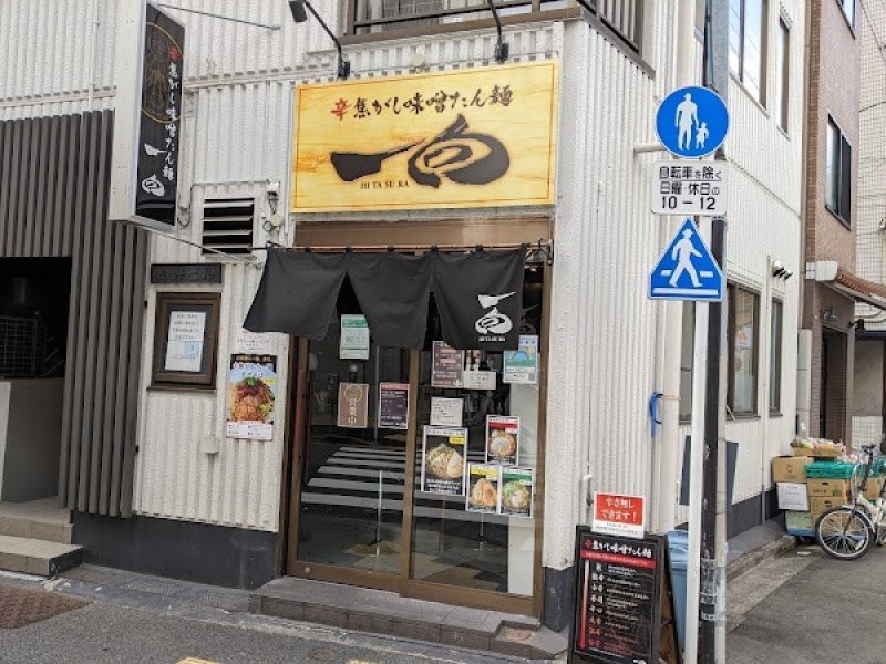 辛焦がし味噌たん麺 一向