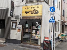 辛焦がし味噌たん麺 一向
