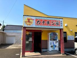 カナキン亭本舗 吉田店