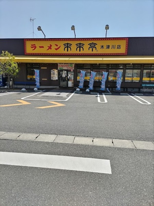 来来亭 木津川店