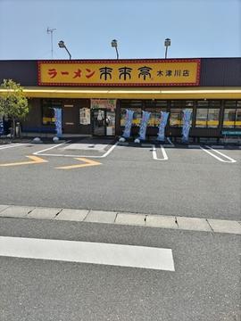 来来亭 木津川店