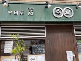 中國菜 燕