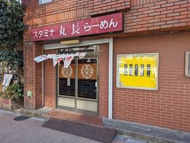 丸長