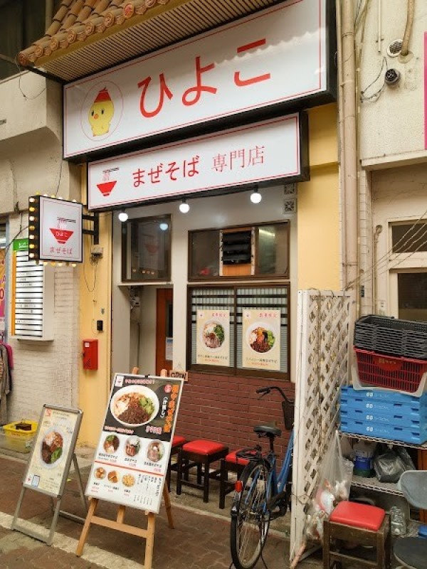 まぜそば専門店ひよこ