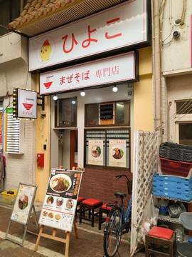 まぜそば専門店ひよこ