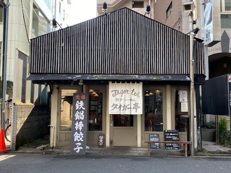 タイガー亭 国分寺店