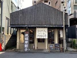 タイガー亭 国分寺店