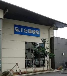 品川台場食堂