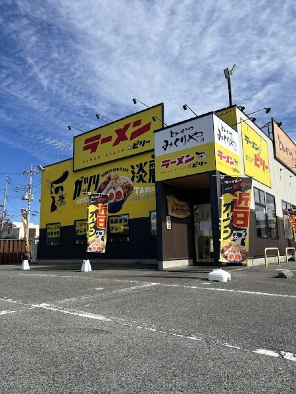 ラーメン☆ビリー 宇都宮ゆいの杜店