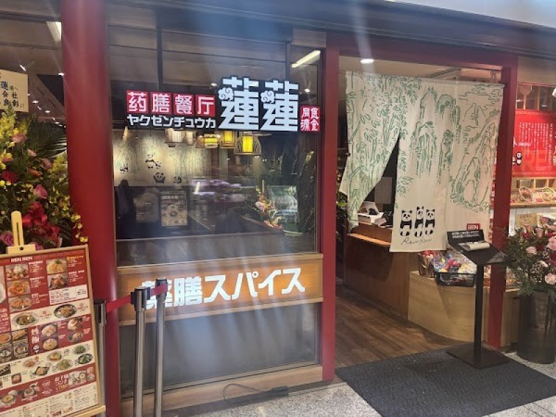 蓮蓮