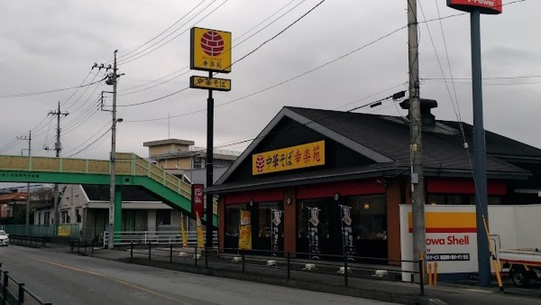 幸楽苑 御幸ケ原店