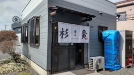 麺や 杉寅