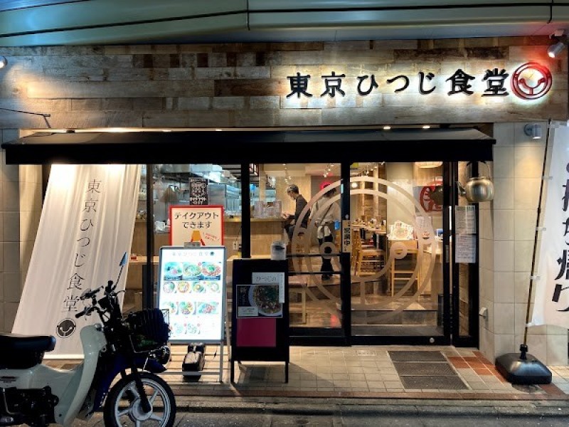 東京ひつじ食堂 学芸大学店