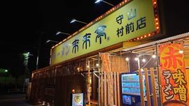来来亭 守山村前店