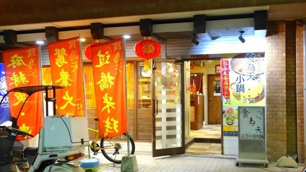 食為天小鍋