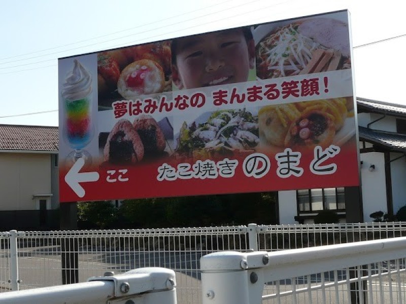 たこ焼き のまど