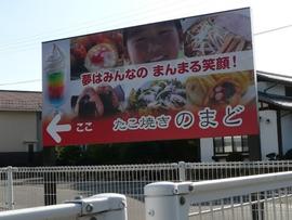 たこ焼き のまど