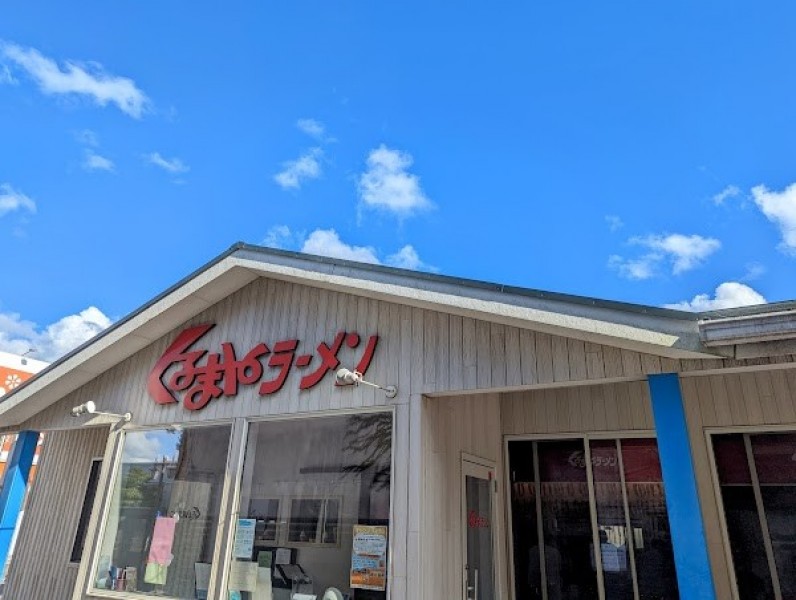 くるまやラーメン銚子新生店