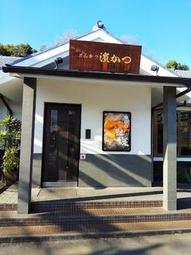 とんかつ濵かつ 福岡大池店