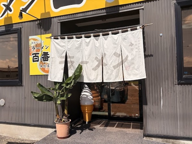 ラーメンの百番 本別店