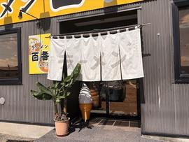 ラーメンの百番 本別店
