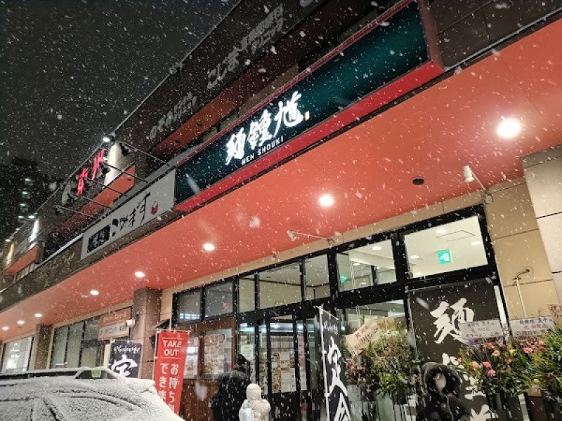 麺鍾馗 豊平
