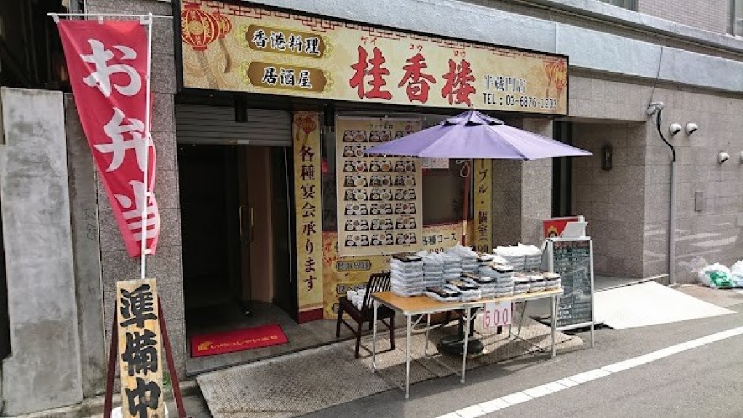 自家製点心と火鍋 桂香楼 半蔵門店