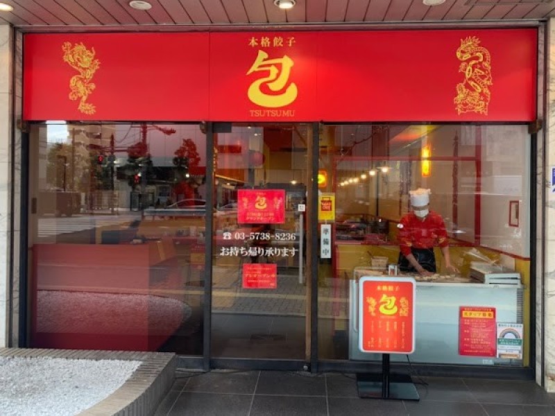 本格餃子「包 」- TSUTSUMU -