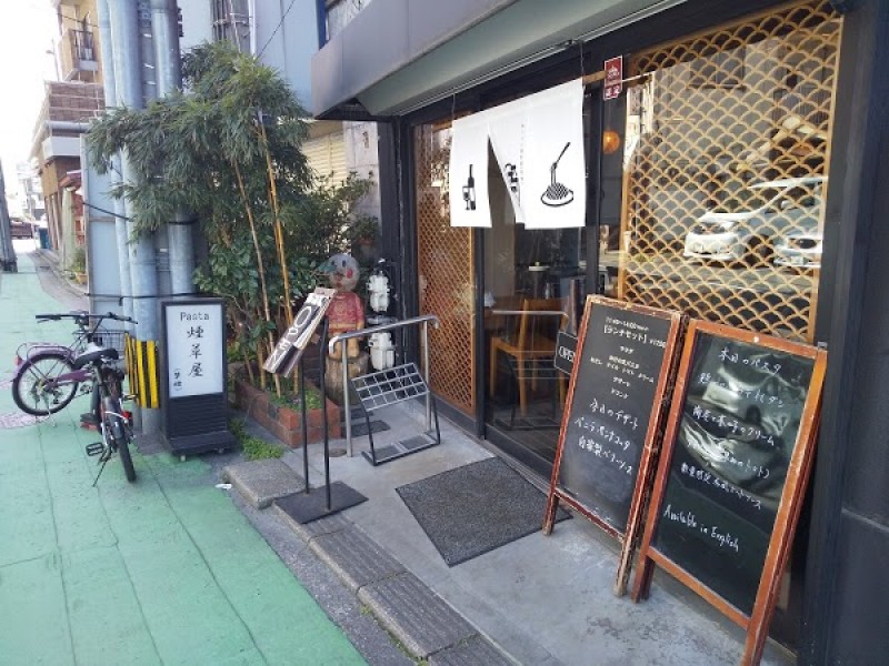 和パスタ煙草屋（禁煙）