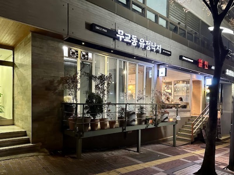 무교동 유정낙지 본점