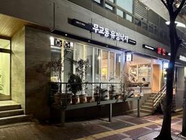 무교동 유정낙지 본점