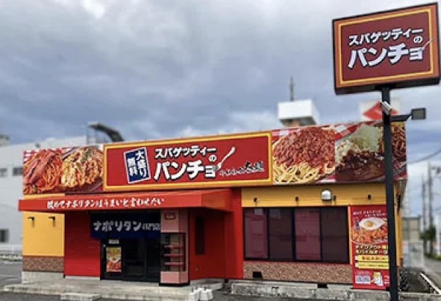 スパゲティーのパンチョ 高崎店