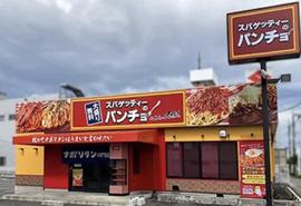 スパゲティーのパンチョ 高崎店
