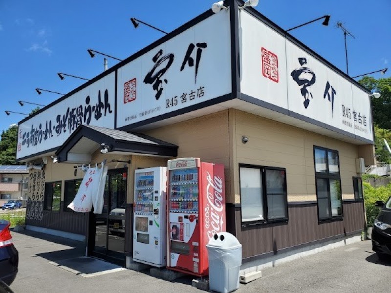 宝介Ｒ４５宮古店