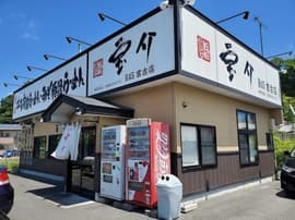 宝介Ｒ４５宮古店