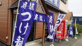 麺屋 昇龍