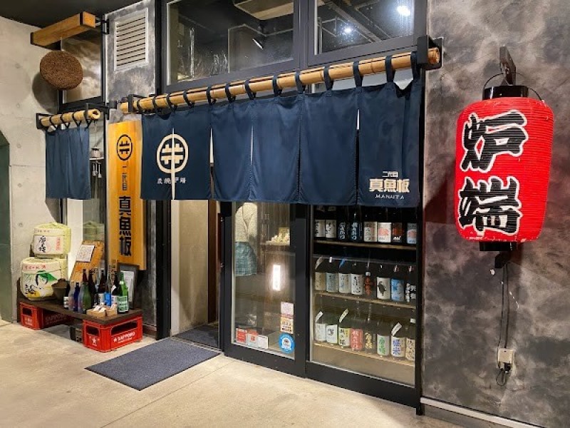 炭焼炉端 二代目 真魚板