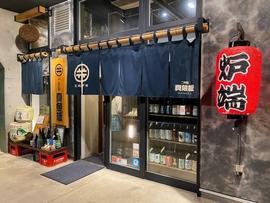 炭焼炉端 二代目 真魚板