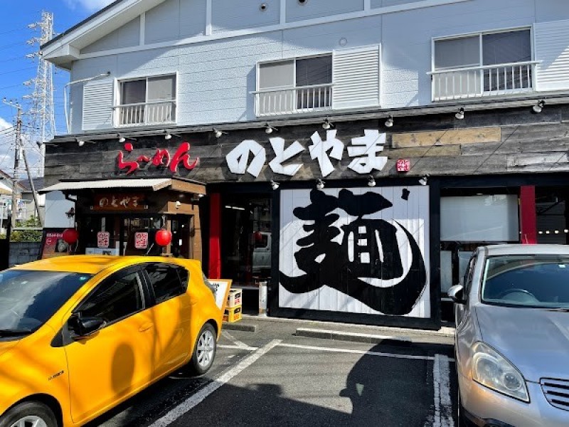 のとやま 長後本店
