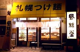 札幌つけ麺 風棶堂