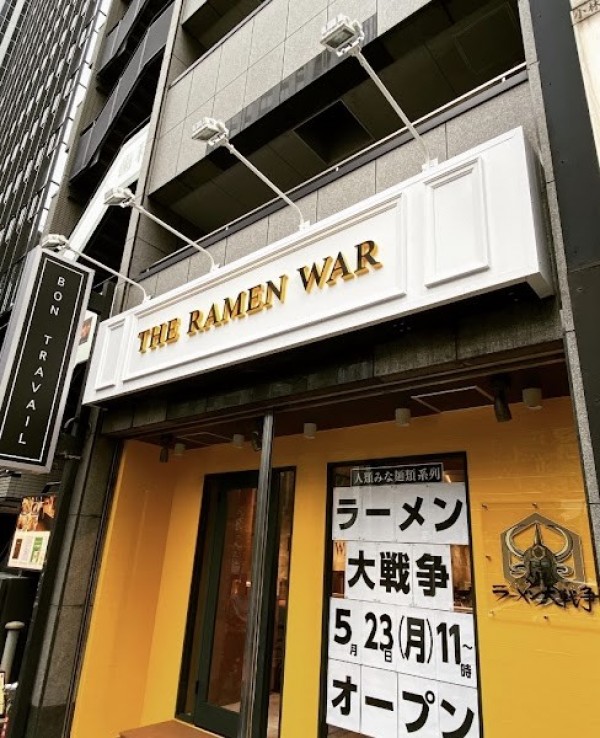 ラーメン大戦争西新宿店